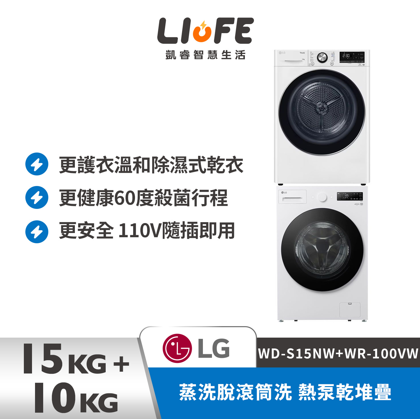 LG 樂金15+10公斤 蒸洗脫滾筒洗 熱泵乾堆疊  WD-S15NW+WR-100VW