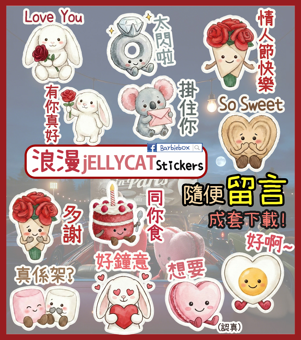 情人節必備💖手繪 jELLYCAT 浪漫 Sticker 免費下載 | Barbiebox