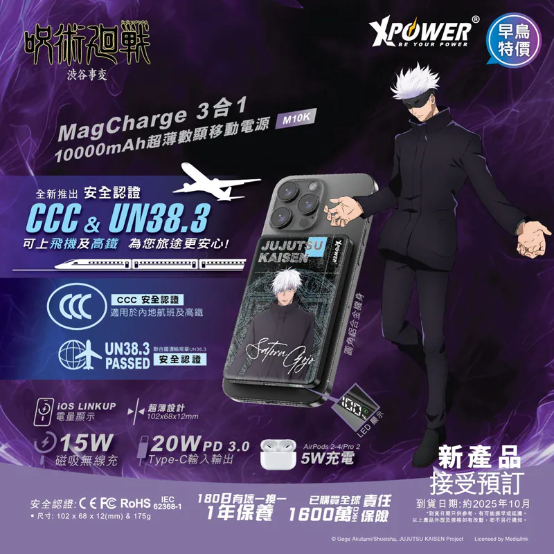 (3C認證)XPower x 咒術迴戰 3合1 10000mAh超薄數顯移動電源 (M10K)