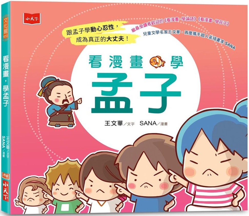 看漫畫，學孟子