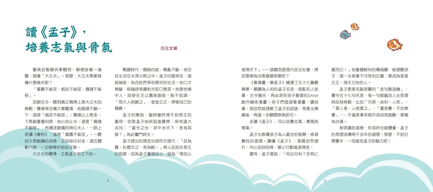 看漫畫，學孟子