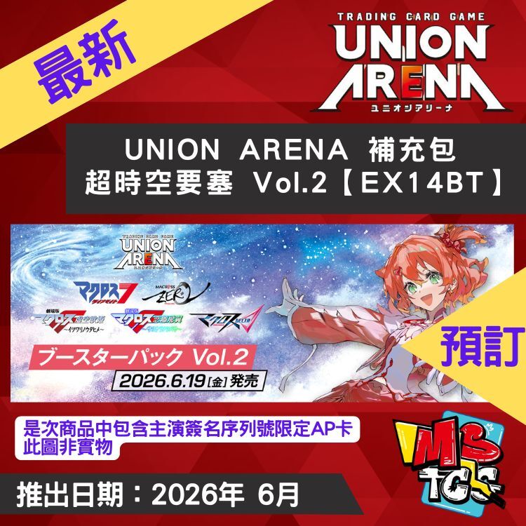 接受預訂-UNION ARENA 補充包 超時空要塞 Vol.2【EX14BT】