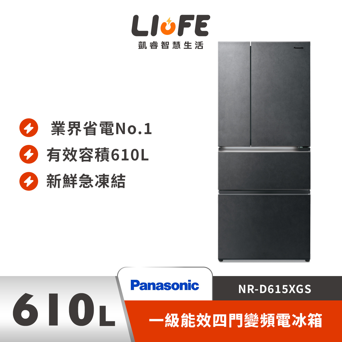 Panasonic 國際牌610公升一級能效四門變頻電冰箱NR-D615XGS (雲岩黑)