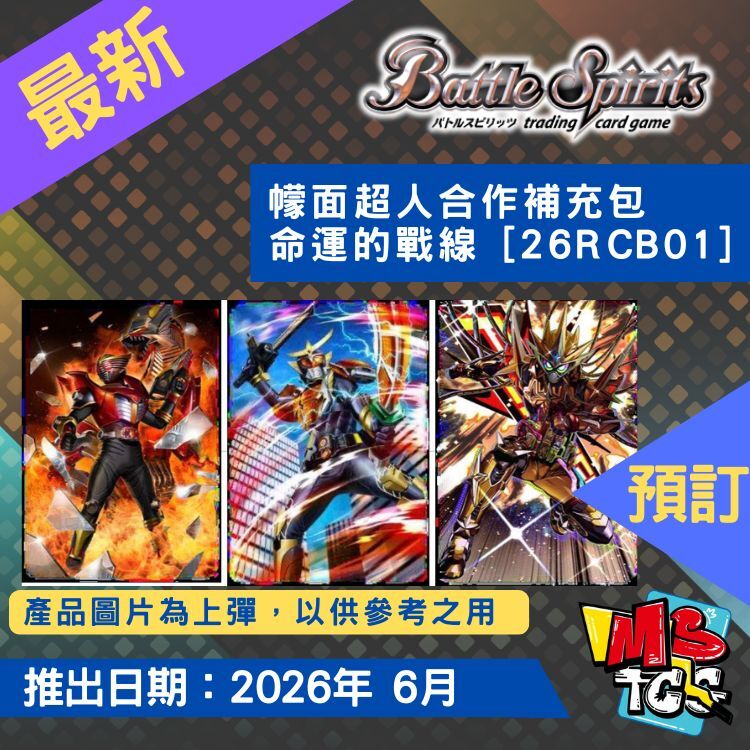 接受預訂-少年突破 幪面超人合作補充包 命運的戰線 [26RCB01]