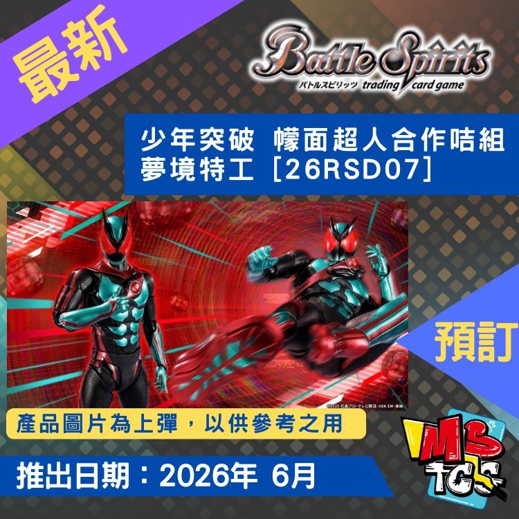 接受預訂-少年突破 幪面超人合作咭組 夢境特工 [26RSD07]