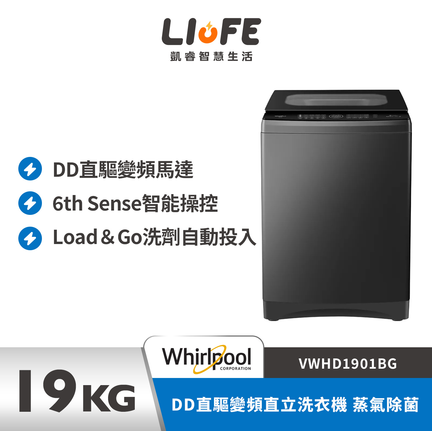 Whirlpool 惠而浦SaniPro 19公斤DD直驅變頻直立洗衣機 蒸氣除菌 VWHD1901BG
