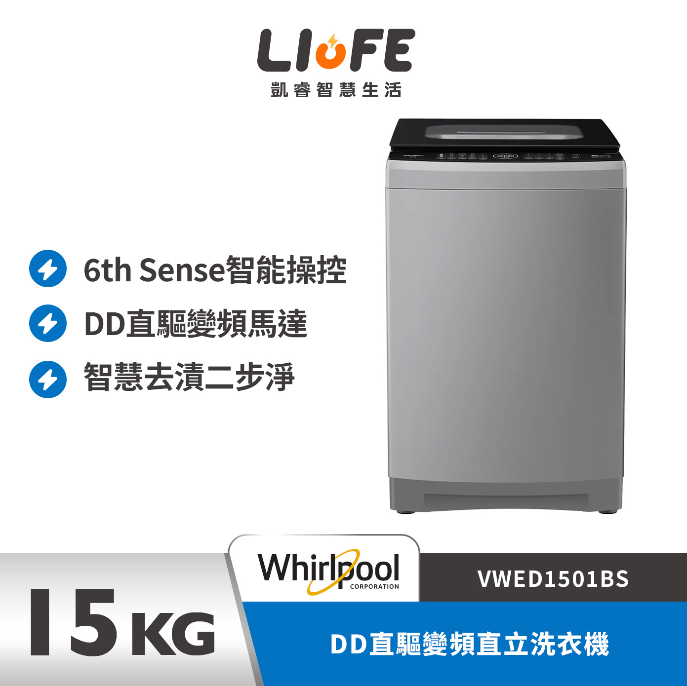 Whirlpool 惠而浦直驅變頻直立洗衣機15公斤  VWED1501BS