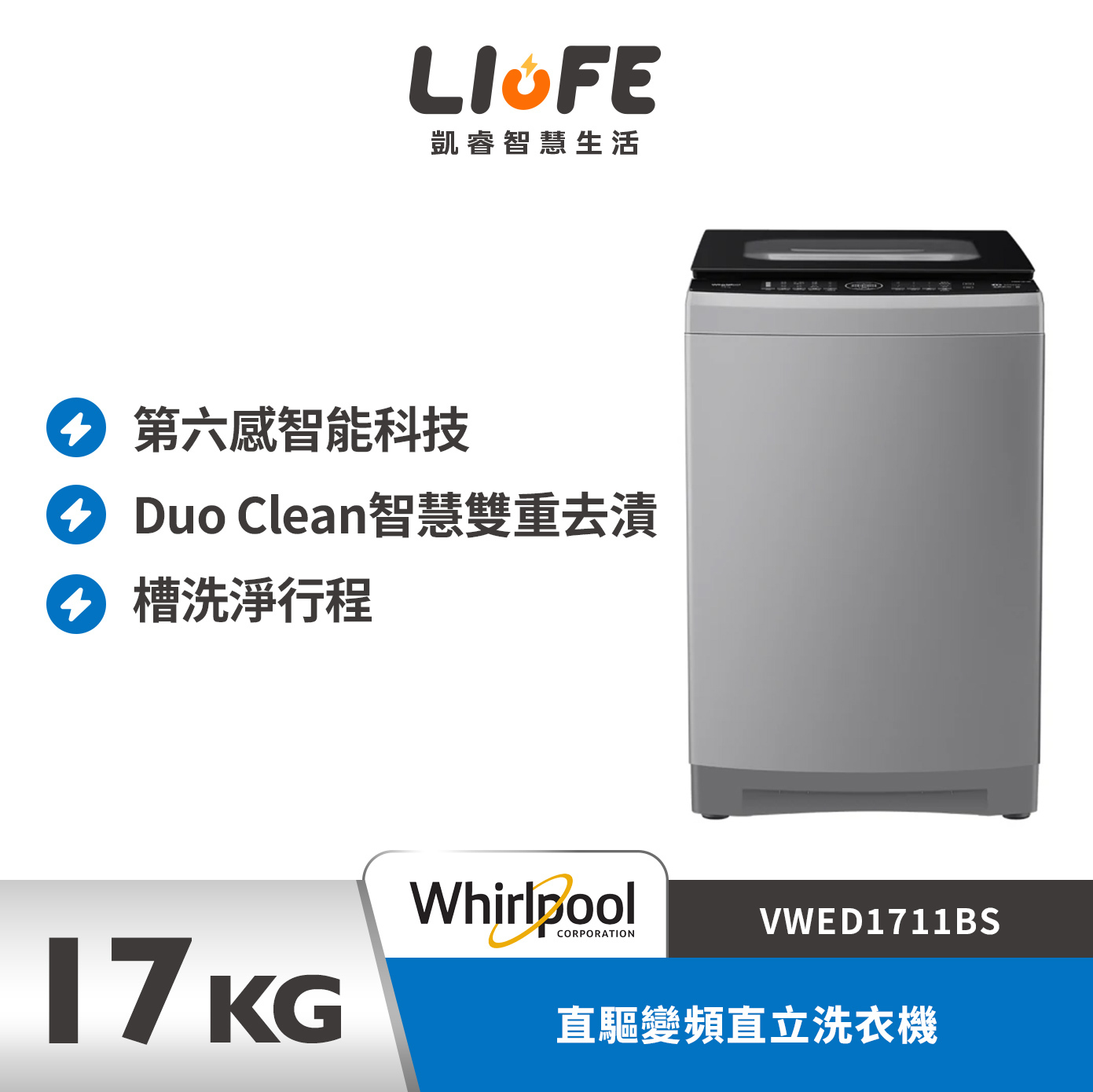 Whirlpool 惠而浦直驅變頻直立洗衣機 17公斤  VWED1711BS
