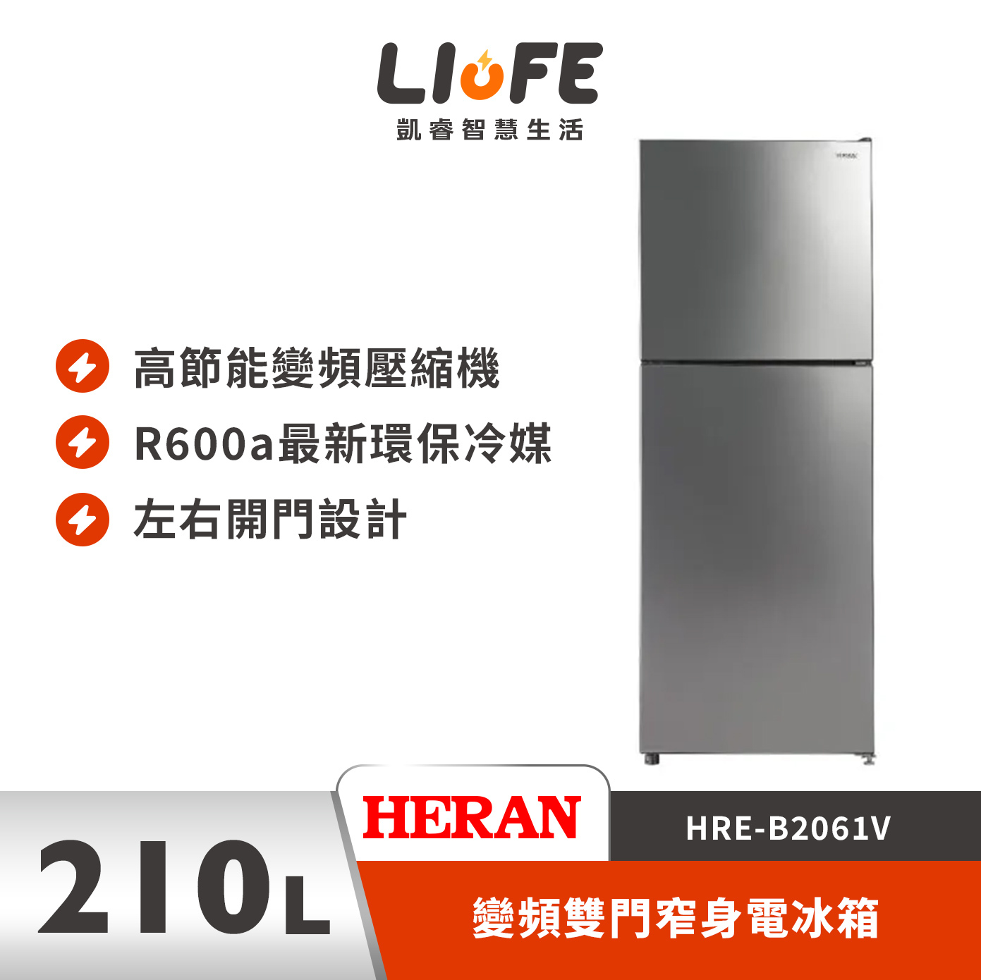 HERAN 禾聯201L (台製) 變頻雙門窄身電冰箱 冰箱 一級節能 HRE-B2061V