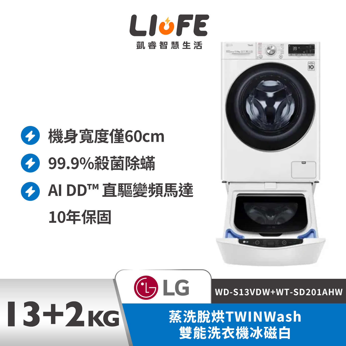 LG 樂金13+2公斤蒸洗脫烘TWINWash雙能洗衣機冰磁白  WD-S13VDW+WT-SD201AHW