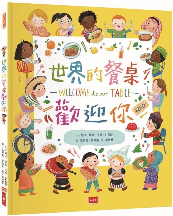世界的餐桌歡迎你