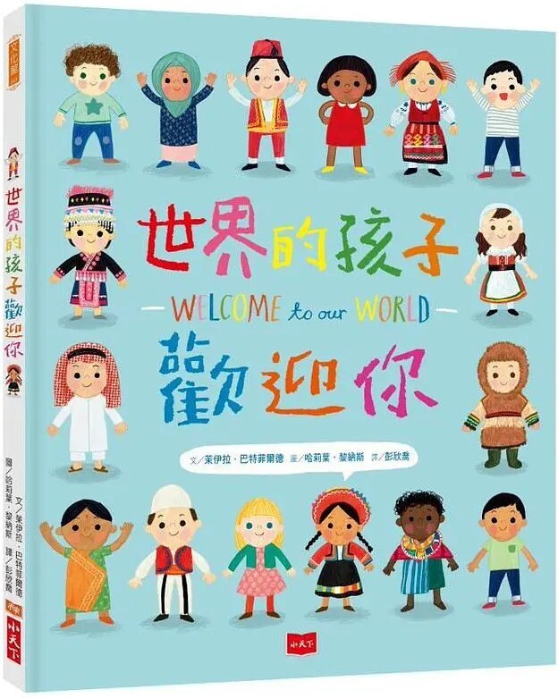 世界的孩子歡迎你