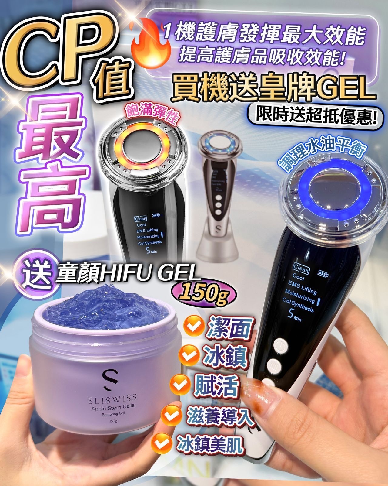 Sliswiss 全方位美容機‼️  限量送‼️ 💜 童顏HIFUGel 💜 150g