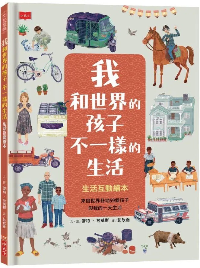 我和世界的孩子，不一樣的生活：生活互動繪本