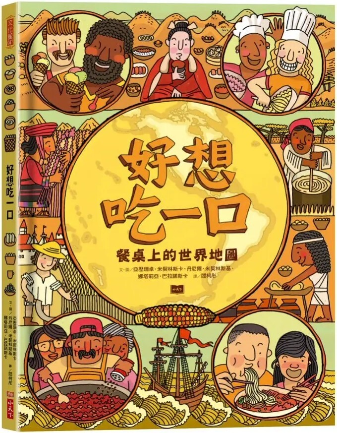 好想吃一口：餐桌上的世界地圖