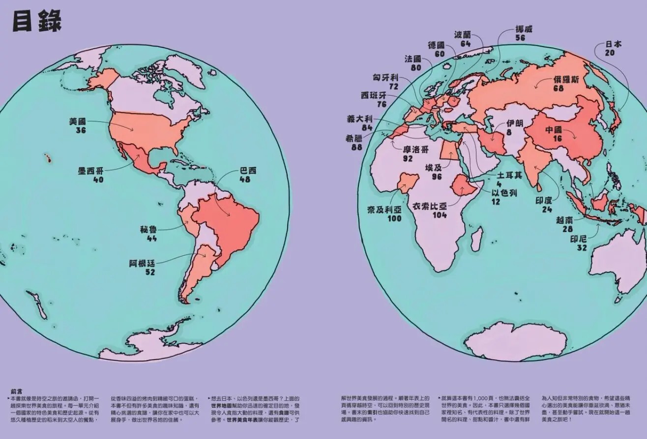好想吃一口：餐桌上的世界地圖