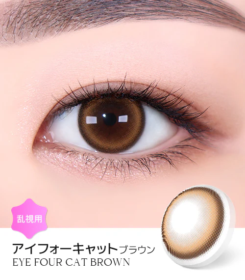 (散光)LensMe Eye Four Cat Monthly Toric (Brown)(2P)