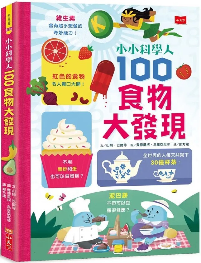 小小科學人：100食物大發現（新版）