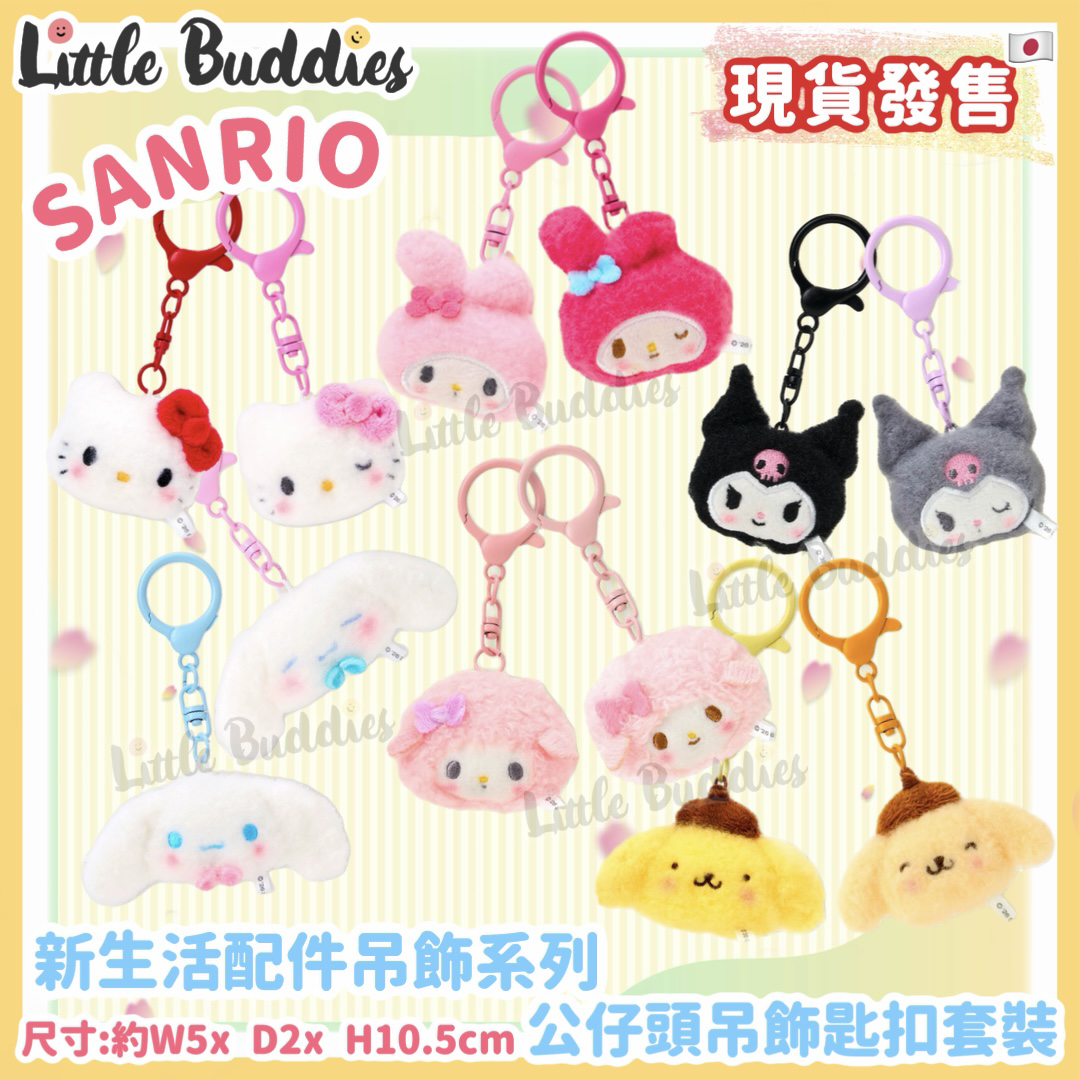 日本 Sanrio 新生活配件吊飾系列 - 公仔頭吊飾匙扣套裝