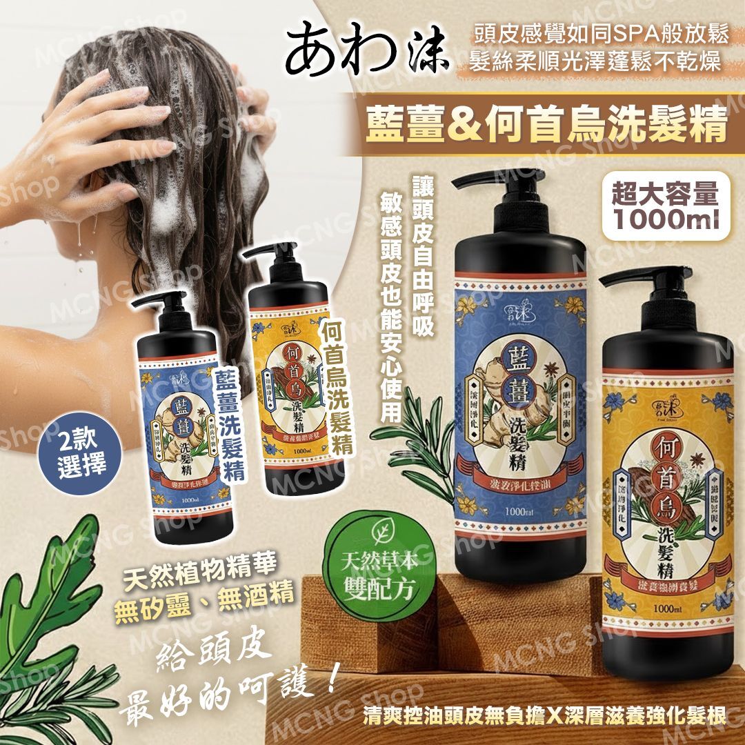 [D2618] あわ沫 藍薑&何首烏洗髮精 1000ml