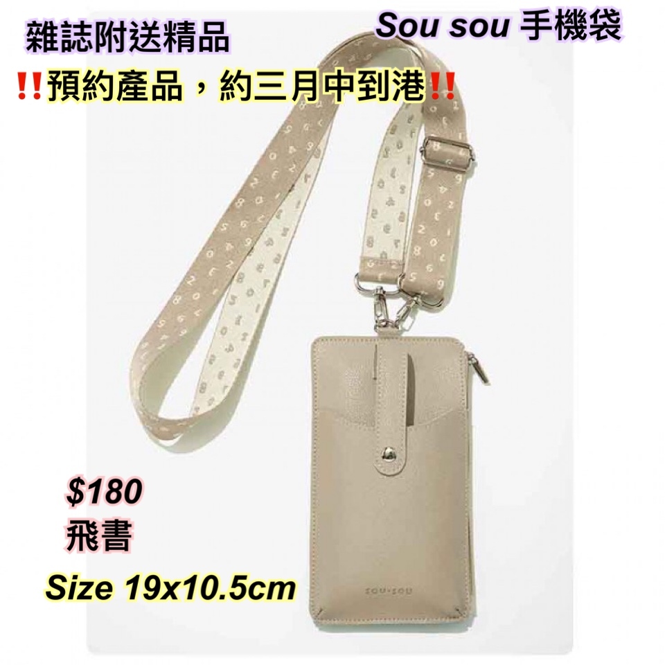 260209 雜誌附送精品-Sou Sou 手機袋