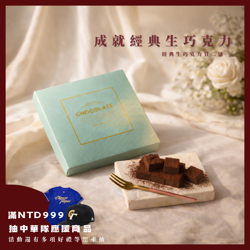 成就經典|經典生巧克力買二送一