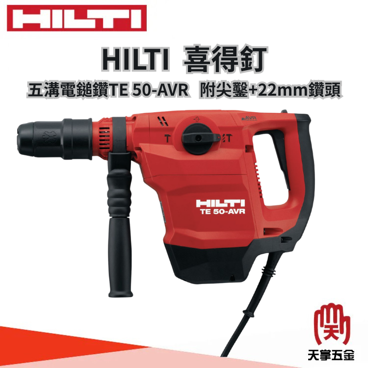 HILTI 喜得釘 五溝電鎚鑽 TE 50-AVR 附尖鑿+22mm鑽頭 電鎚鑽