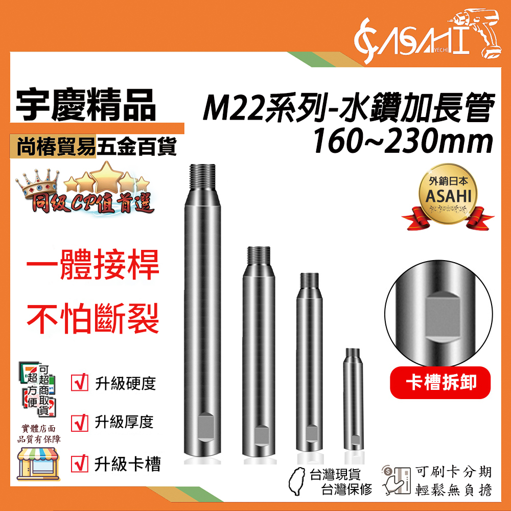 附發票｜M22系列-水鑽加長管｜160~230mm 45鋼製成 水鑽機鑽頭 加長杆 水鑽 鑽頭 開孔器