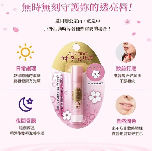 日本製Shiseido 資生堂 櫻花色水感 潤唇膏 3.5g