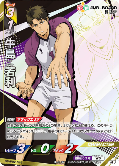 HV-P02, 白鳥沢学園高校, Shiratorizawa , haikyu baboka break, ハイキュー!!バボカ!!BREAK, 排球少年