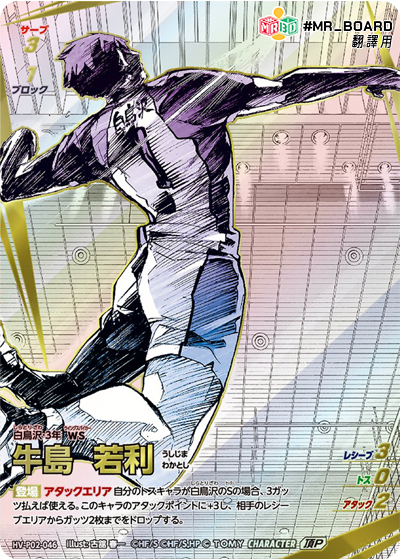 HV-P02, 白鳥沢学園高校, Shiratorizawa , haikyu baboka break, ハイキュー!!バボカ!!BREAK, 排球少年