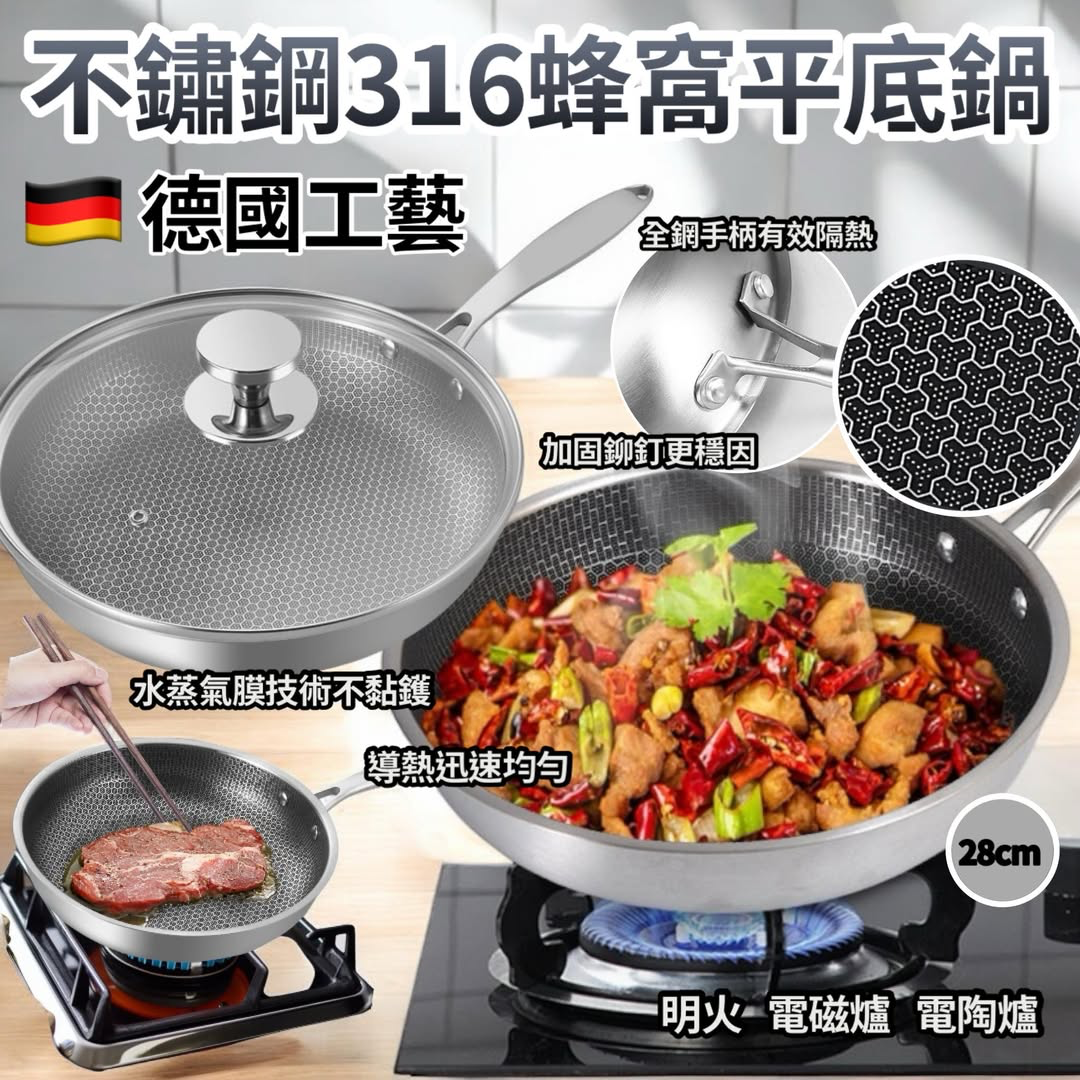 V18040 德國工藝不黏鑊五層蜂巢型不銹鋼316 蜂窩平底鍋連蓋28cm