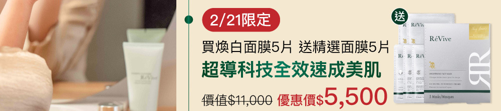 【2/21週六限定】煥白面膜超值組