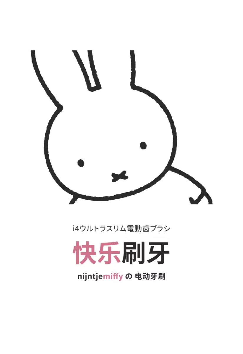 【 現貨｜預購 】Miffy 米菲 I4 聲波電動牙刷隨行套裝