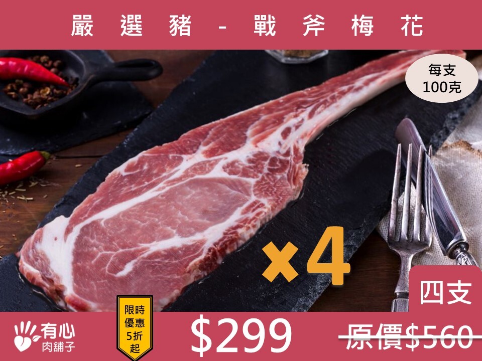 嚴選豬-戰斧梅花豬排  (四支組) (有效日期2026/05/28)【冬季限定優惠】