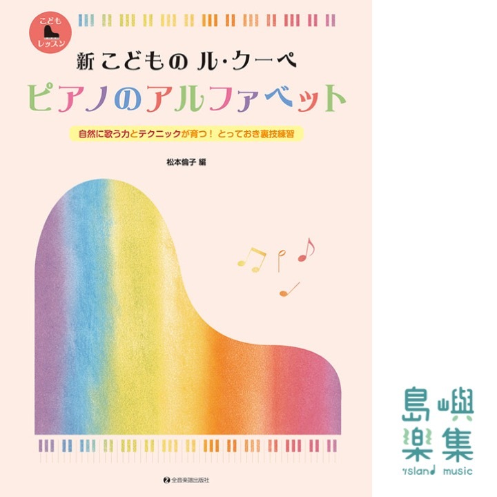 新 こどもの ル・クーペ ピアノのアルファベット