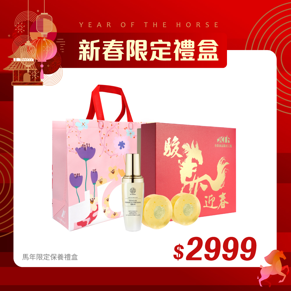 【新春禮盒搶先購 】精緻禮盒★馬年限定保養禮盒(附粉紅不織布提袋)