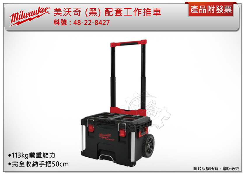 ＊中崙五金【附發票】美沃奇 48-22-8427 (紅,黑) 新版 配套工作推車 工具箱推車 完全收納手把