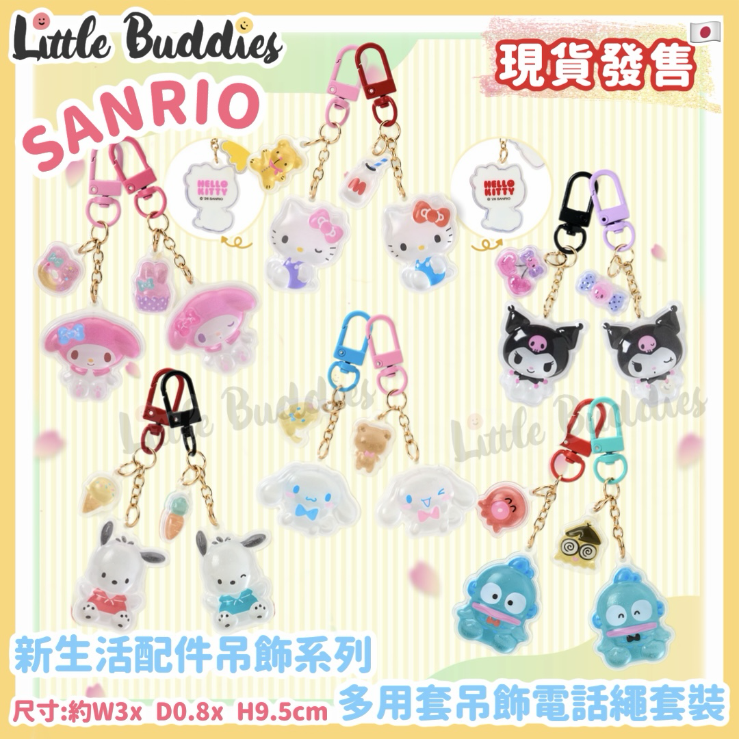 日本 Sanrio 新生活配件吊飾系列 - 多用套吊飾電話繩套裝