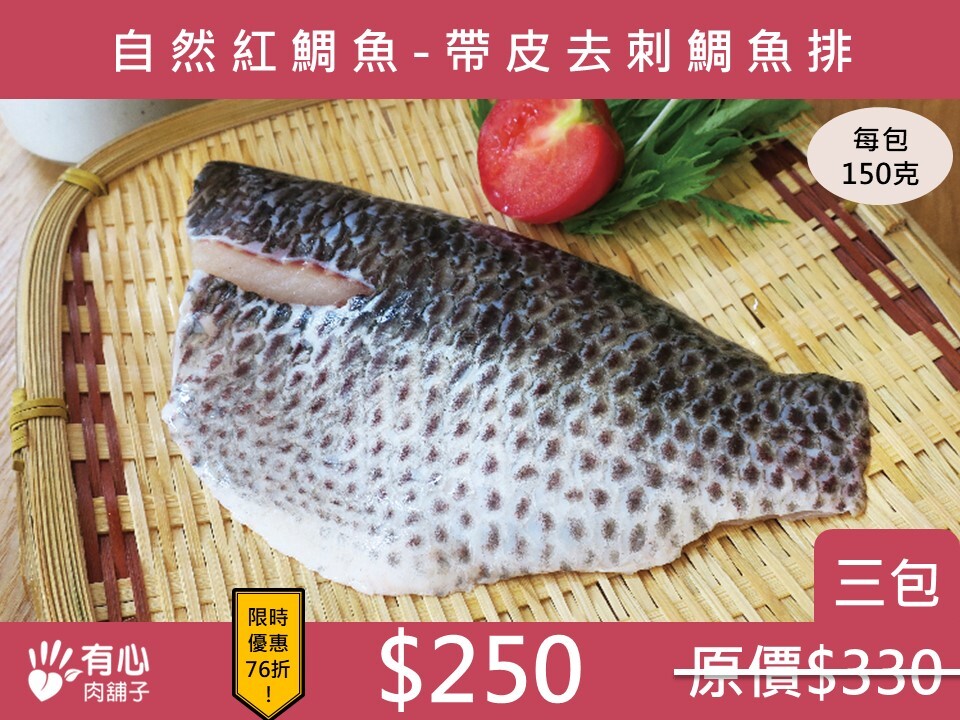 自然紅鯛魚-去刺台灣鯛魚排 (三包組) (有效日期2026/5/19)【冬季限定優惠】