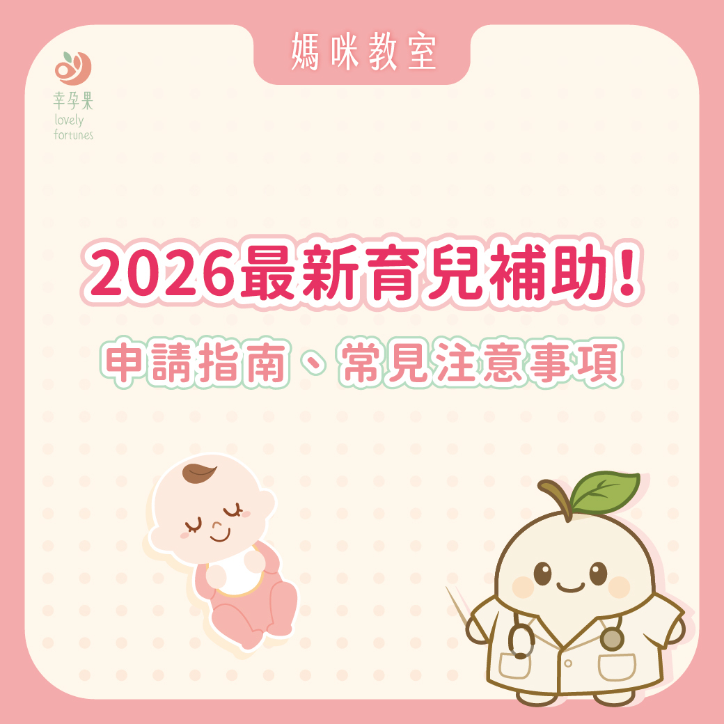幸孕果媽咪教室 2026最新！育兒補助申請指南：補助類型、請領資格與常見注意事項