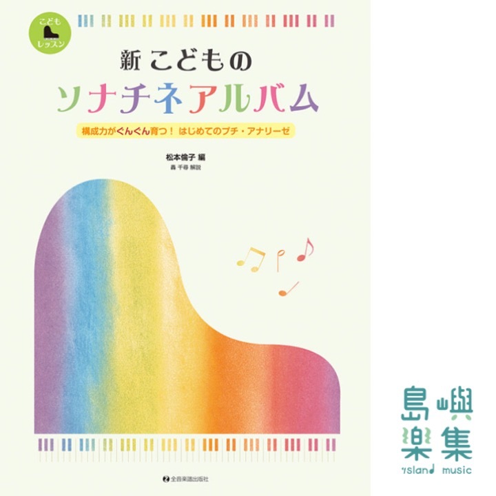 新 こどものソナチネアルバム