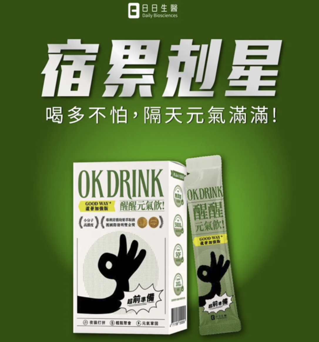 日日生醫 OK DRINK 醒醒元氣飲產品包裝與飲用情境圖，強調熬夜疲勞、聚會交際與日常養護的補給方案