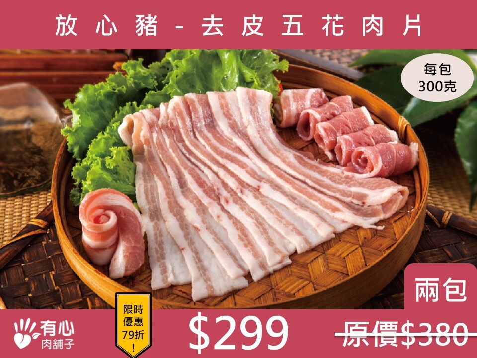 放心豬-去皮五花肉片 (兩包組) (有效日期2026/05/25)【冬季限定優惠】