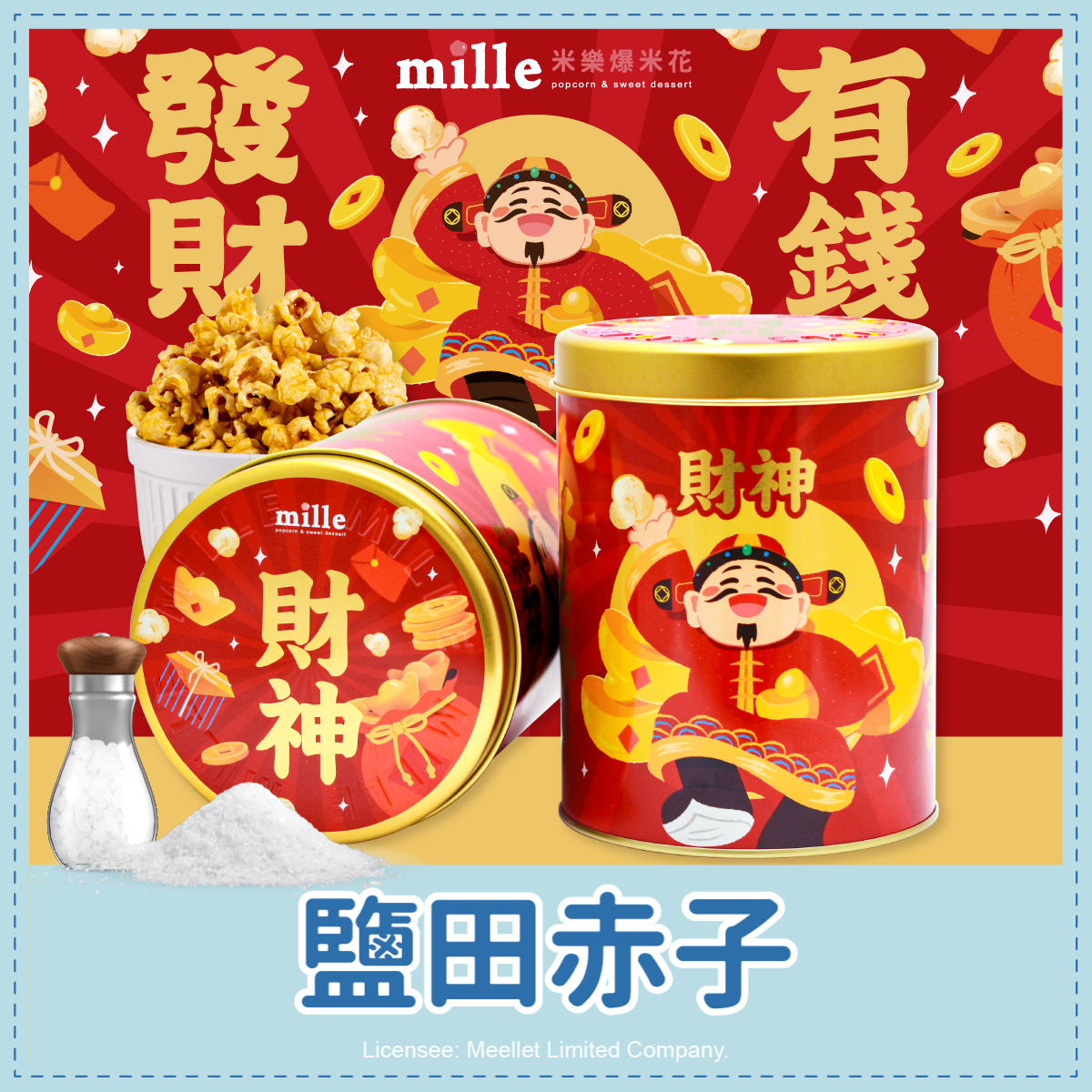 發財有錢財神罐爆米花