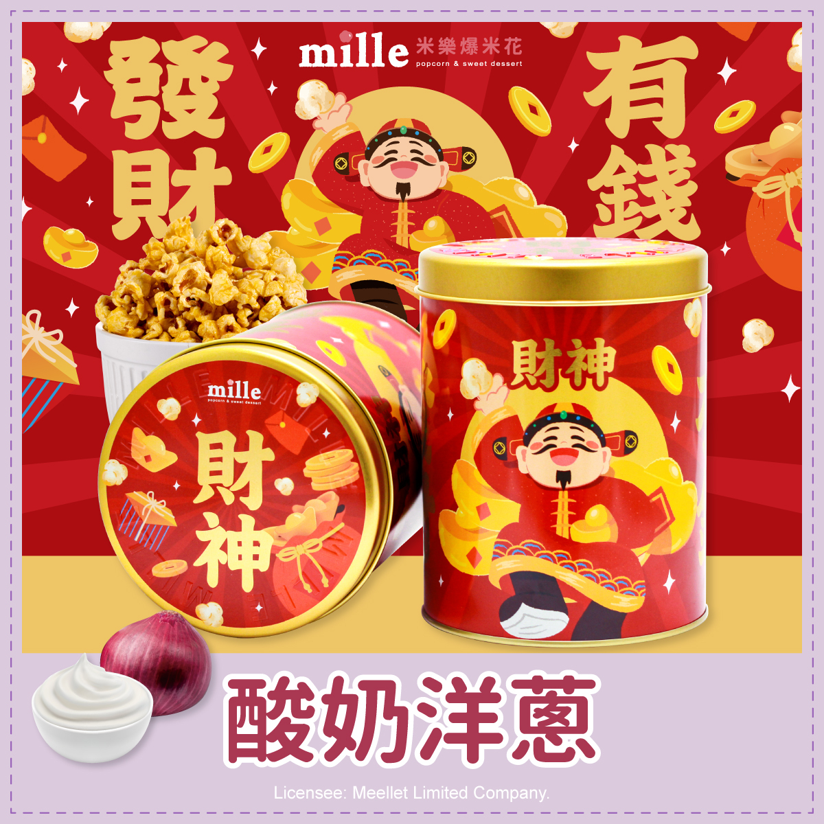 發財有錢財神罐爆米花