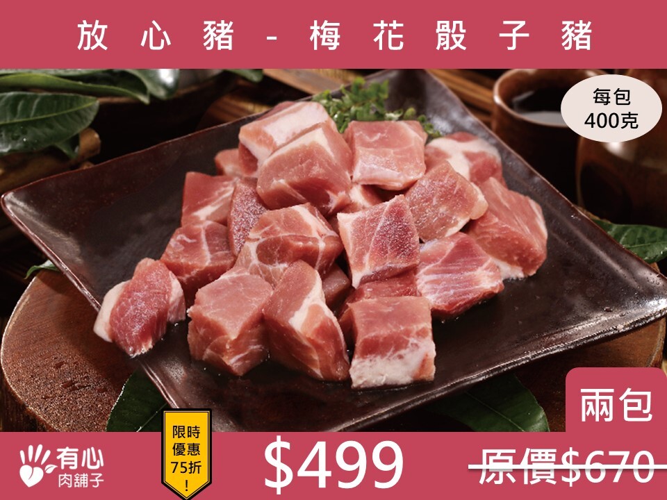 放心豬-梅花骰子肉 (兩包組) (有效日期2026/05/04)【冬季限定優惠】