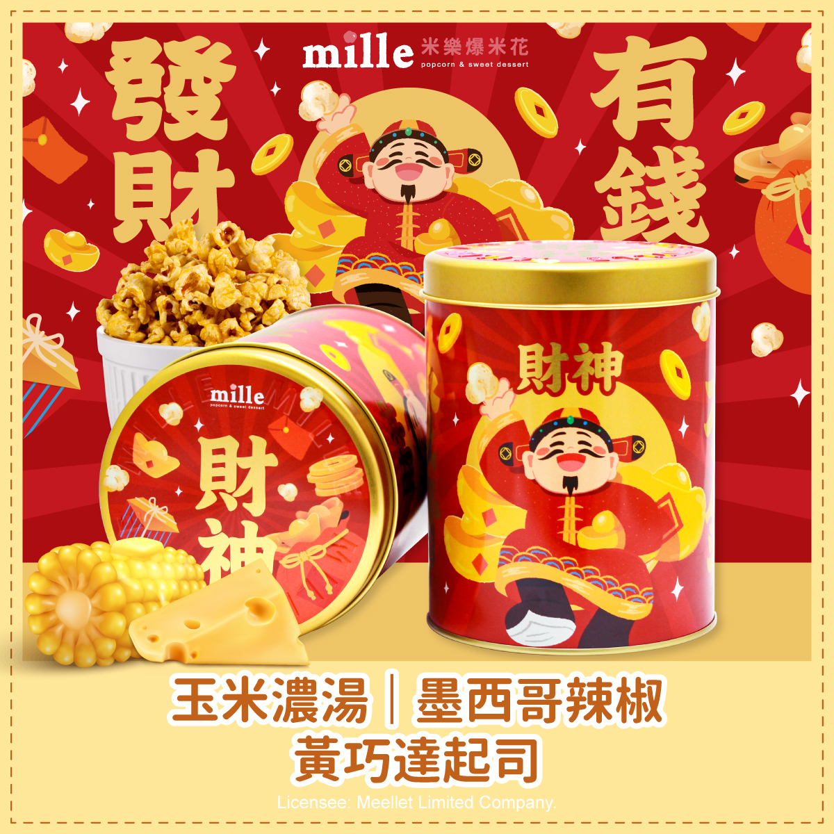 發財有錢財神罐爆米花