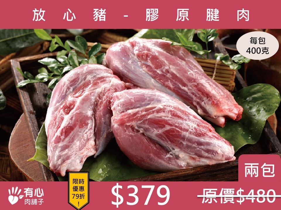 放心豬-膠原腱肉 (兩包組)(有效日期2026/05/23)【冬季限定優惠】