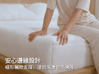 安心邊緣設計 不滑落